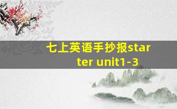 七上英语手抄报starter unit1-3